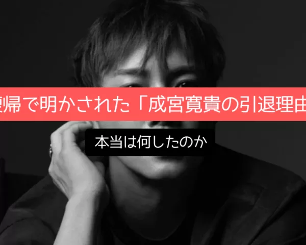 復帰で明かされた「成宮寛貴の引退理由」本当は何したのか