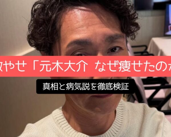 激やせ「元木大介 なぜ痩せたのか」真相と病気説を徹底検証