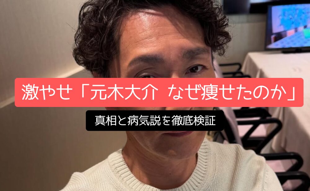 激やせ「元木大介 なぜ痩せたのか」真相と病気説を徹底検証