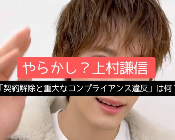 やらかし？上村謙信「契約解除と重大なコンプライアンス違反」は何？