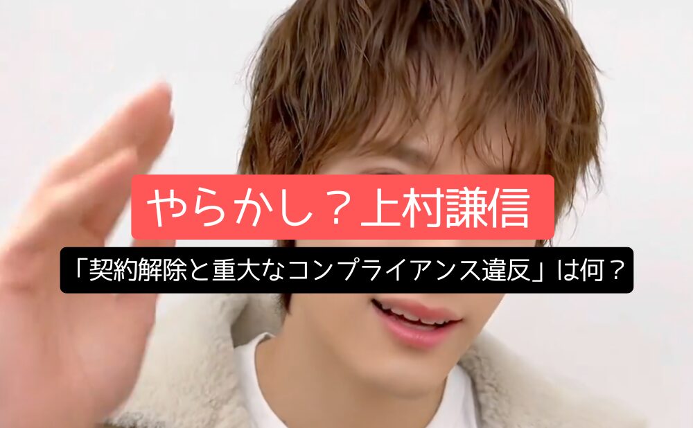 やらかし？上村謙信「契約解除と重大なコンプライアンス違反」は何？