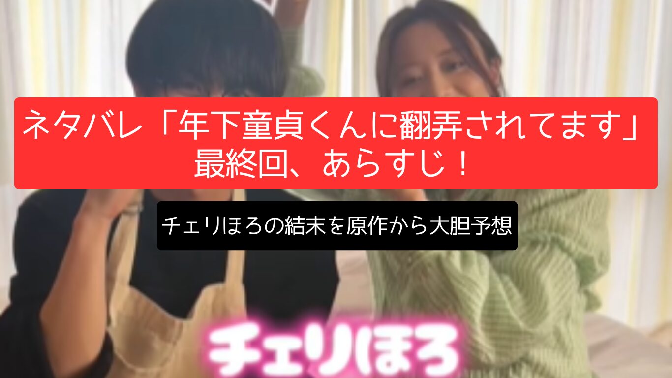 ネタバレ「年下童貞くんに翻弄されてます」最終回、あらすじ!チェリほろの結末を原作から大胆予想