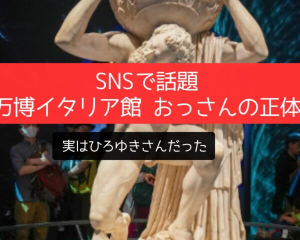 SNSで話題「万博イタリア館 おっさんの正体」はひろゆきさん