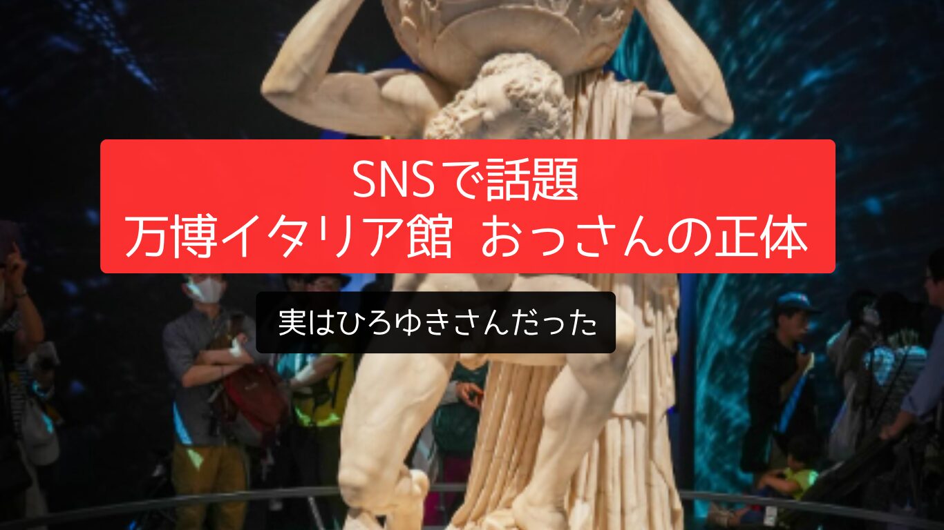 SNSで話題「万博イタリア館 おっさんの正体」はひろゆきさん