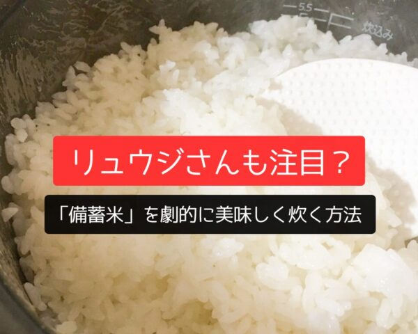リュウジさんも注目？「備蓄米」を劇的に美味しく炊く方法
