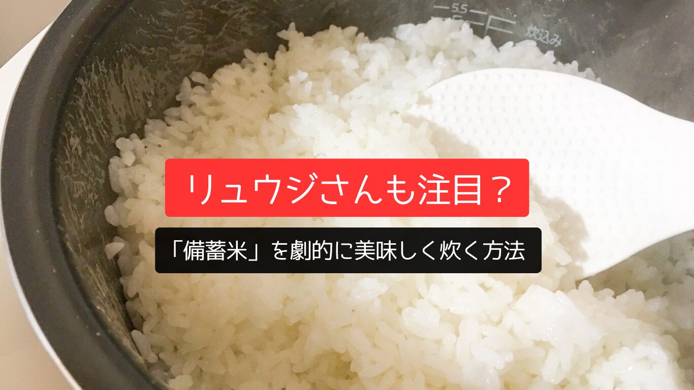 リュウジさんも注目?「備蓄米」を劇的に美味しく炊く方法