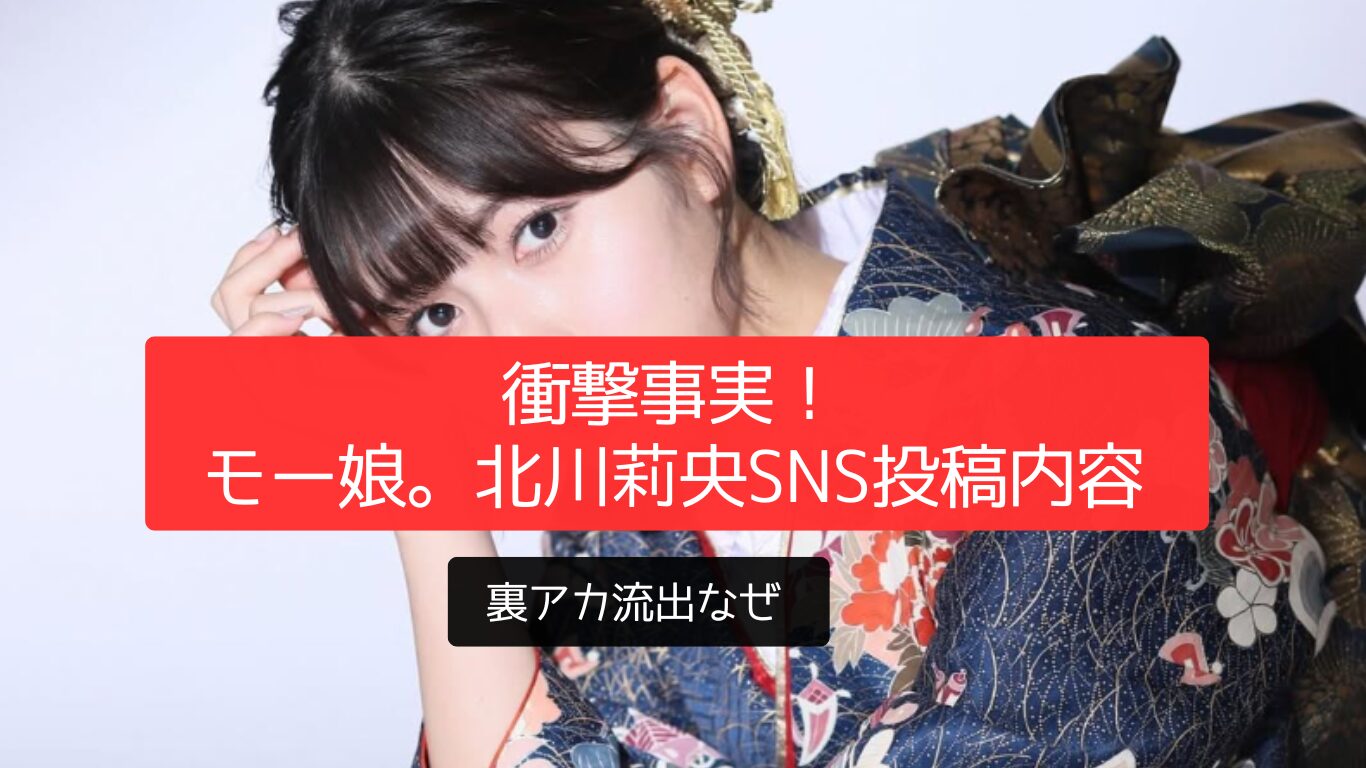 衝撃事実!「モー娘。北川莉央SNS投稿内容」裏アカ流出なぜ