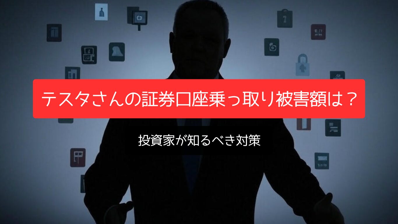 テスタさんの証券口座乗っ取り被害額は? 投資家が知るべき対策