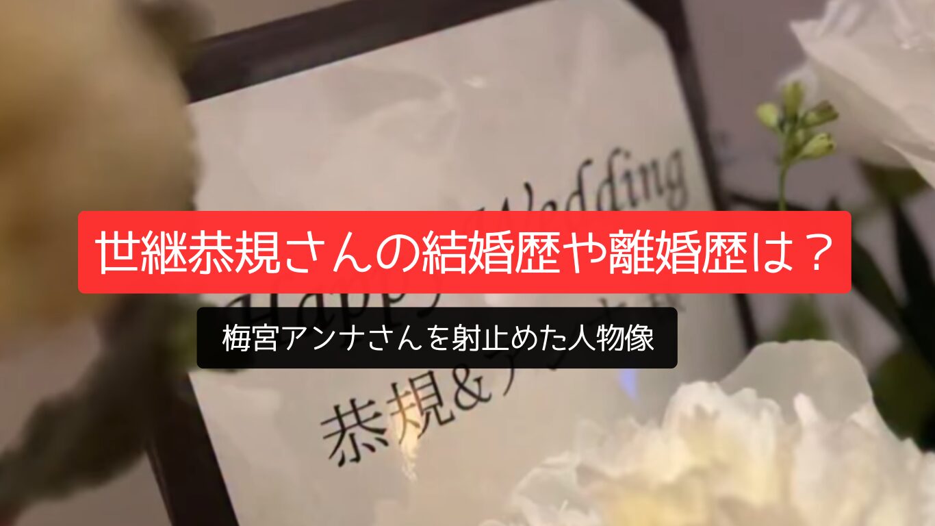世継恭規さんの結婚歴や離婚歴は?梅宮アンナさんを射止めた人物像