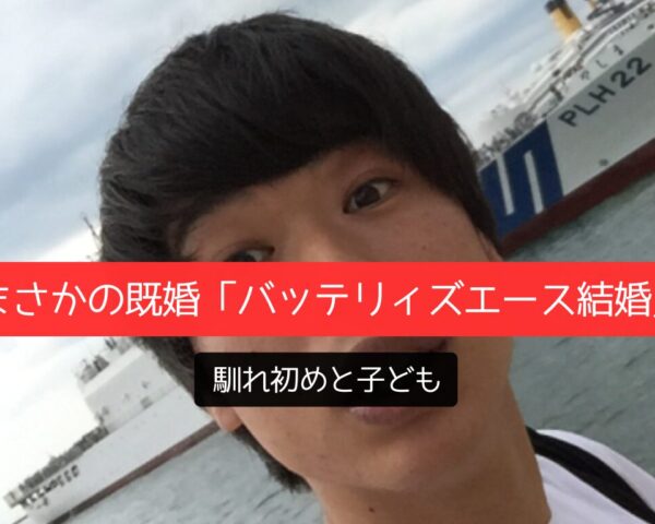 まさかの既婚「バッテリィズエース結婚」馴れ初めと子ども