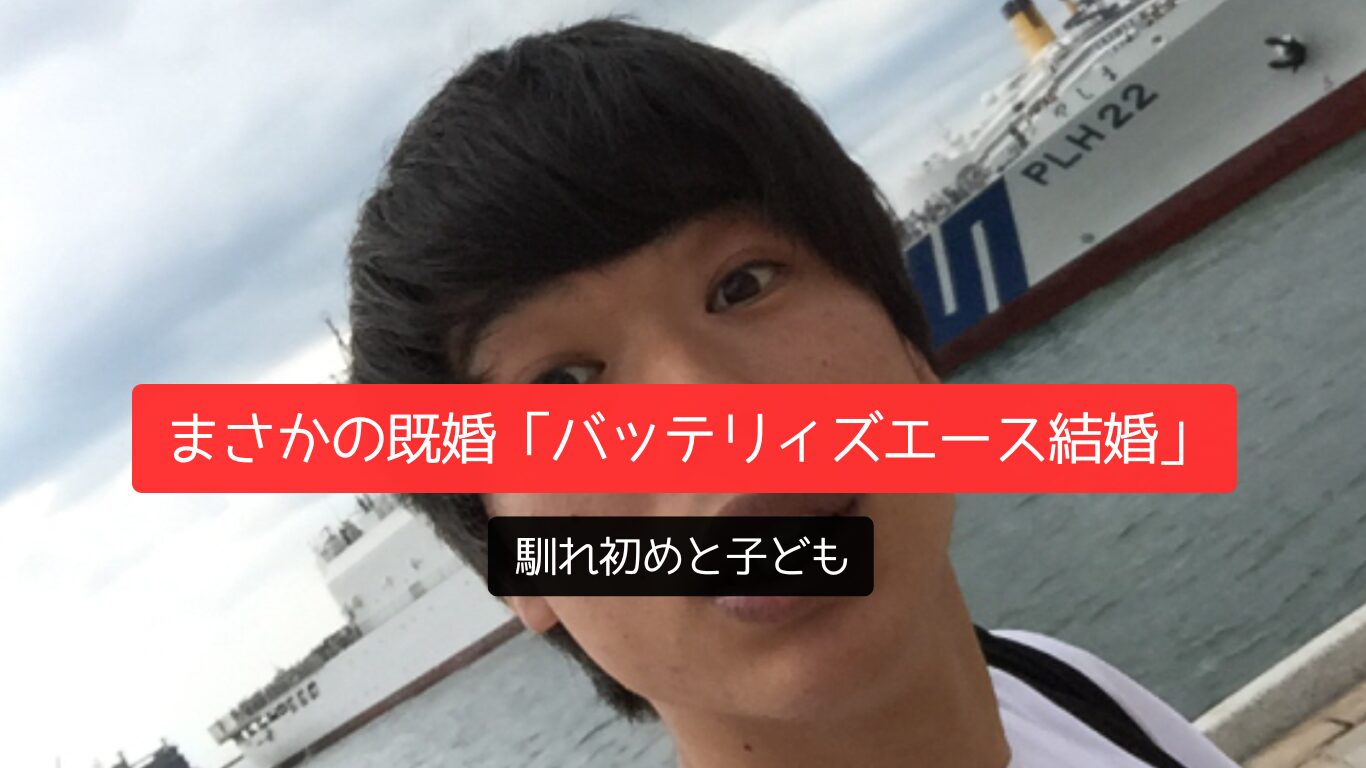 まさかの既婚「バッテリィズエース結婚」馴れ初めと子ども