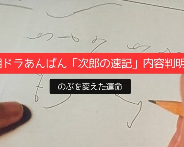 朝ドラあんぱん「次郎の速記」内容判明！のぶを変えた運命
