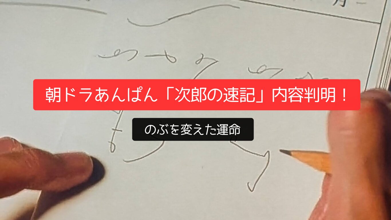 朝ドラあんぱん「次郎の速記」内容判明!のぶを変えた運命