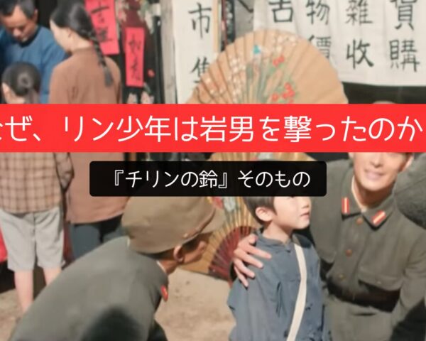朝ドラ「あんぱん」なぜ、リン少年は岩男を撃ったのか？『チリンの鈴』そのもの