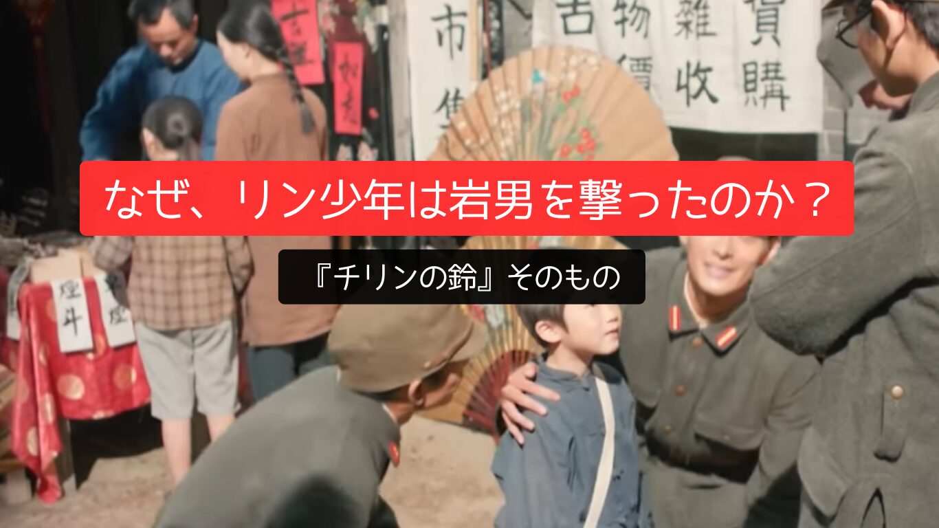 朝ドラ「あんぱん」なぜ、リン少年は岩男を撃ったのか?『チリンの鈴』そのもの