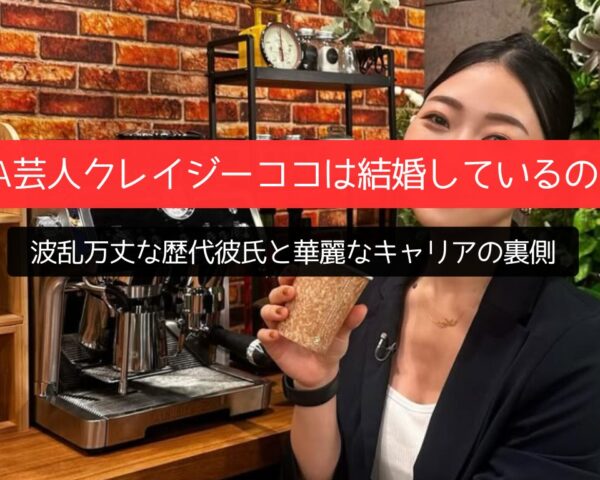 元CA芸人クレイジーココは結婚しているのか？波乱万丈な歴代彼氏と華麗なキャリアの裏側