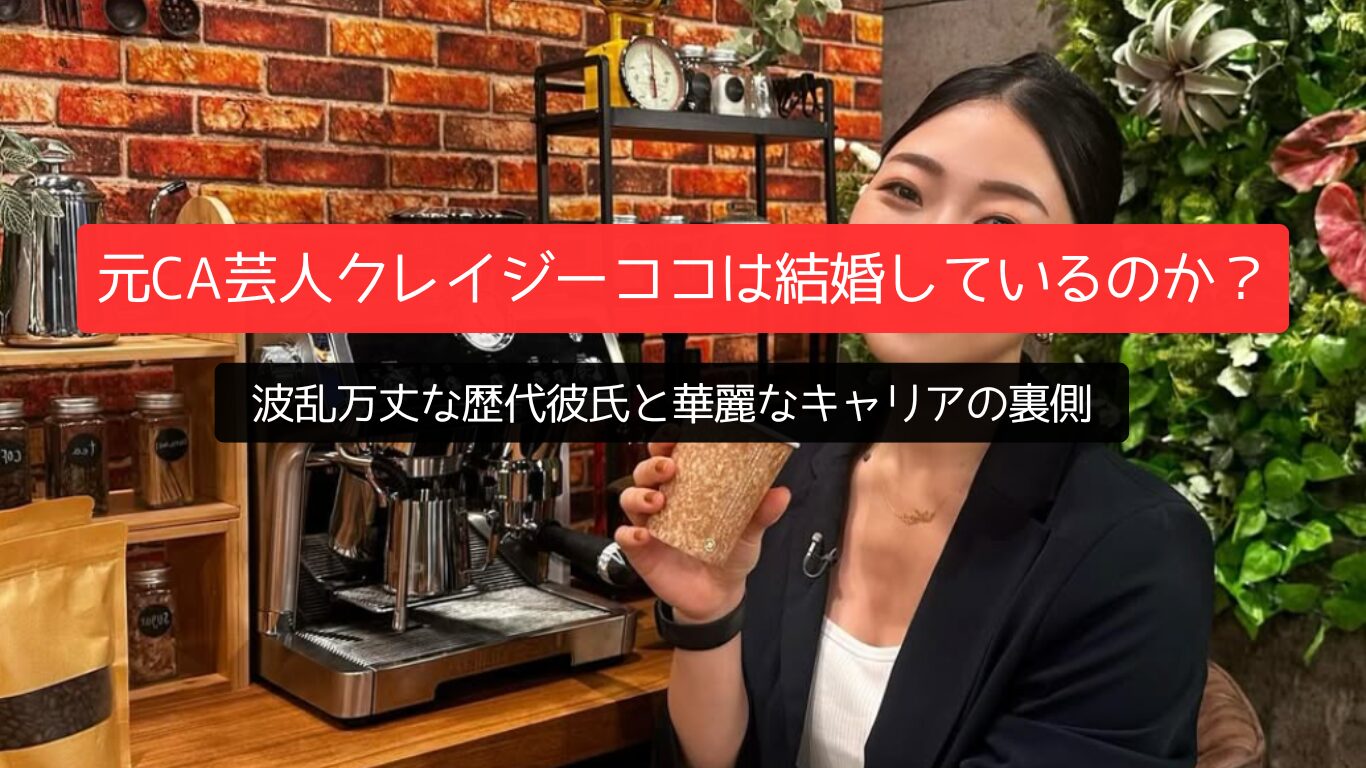 元CA芸人クレイジーココは結婚しているのか?波乱万丈な歴代彼氏と華麗なキャリアの裏側