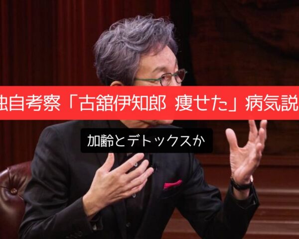 独自考察「古舘伊知郎 痩せた」病気説！加齢とデトックスか
