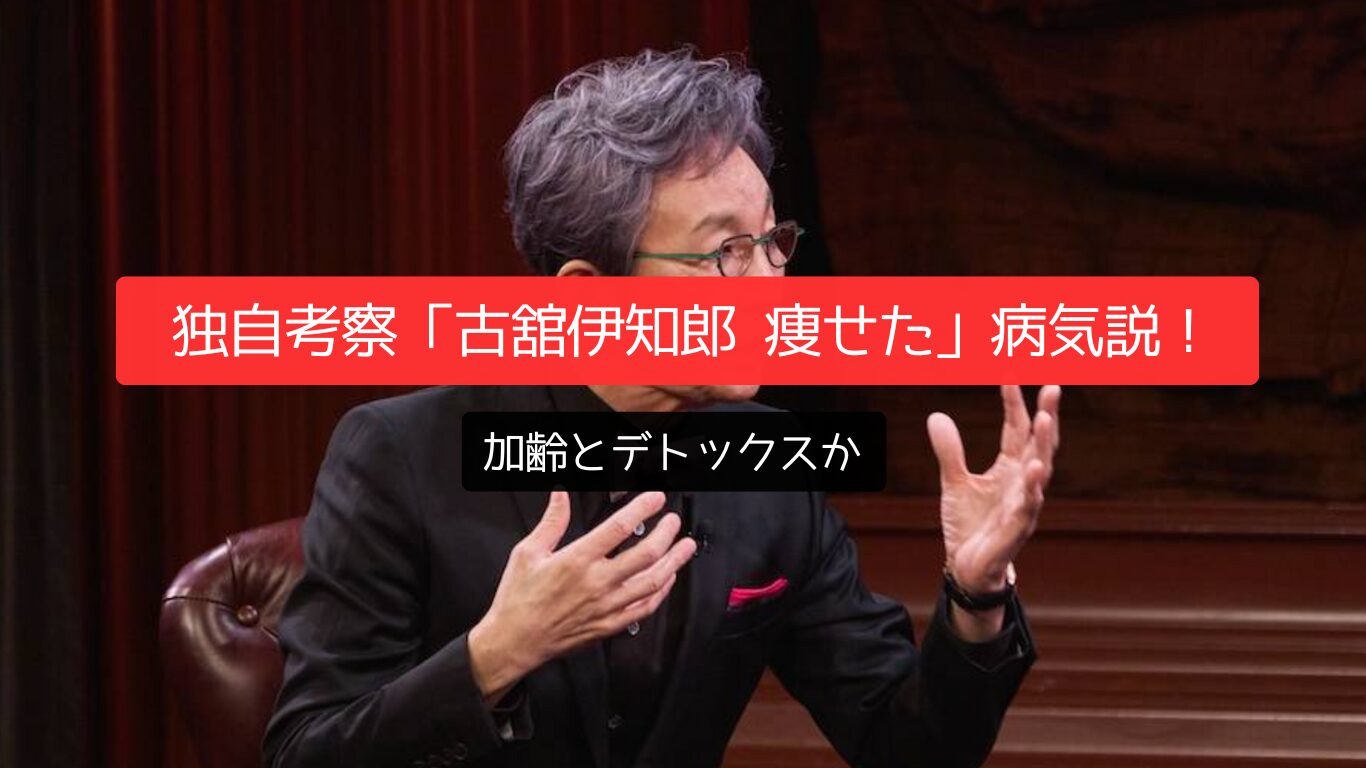 独自考察「古舘伊知郎 痩せた」病気説!加齢とデトックスか
