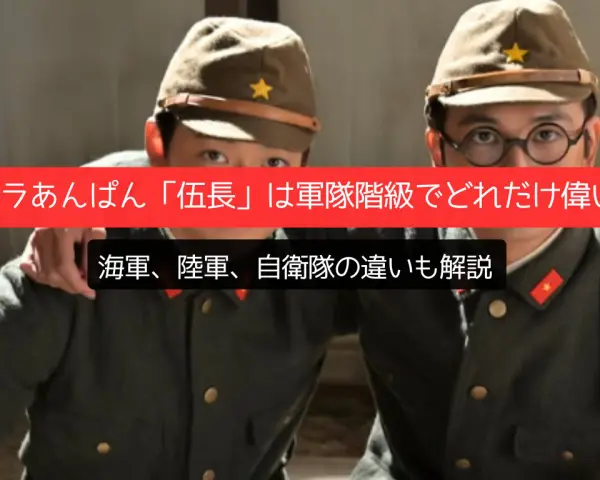 朝ドラあんぱん「伍長」は軍隊階級でどれだけ偉い？海軍、陸軍、自衛隊の違いも解説