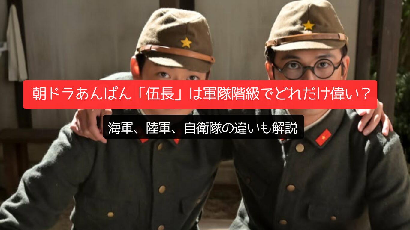 朝ドラあんぱん「伍長」は軍隊階級でどれだけ偉い?海軍、陸軍、自衛隊の違いも解説