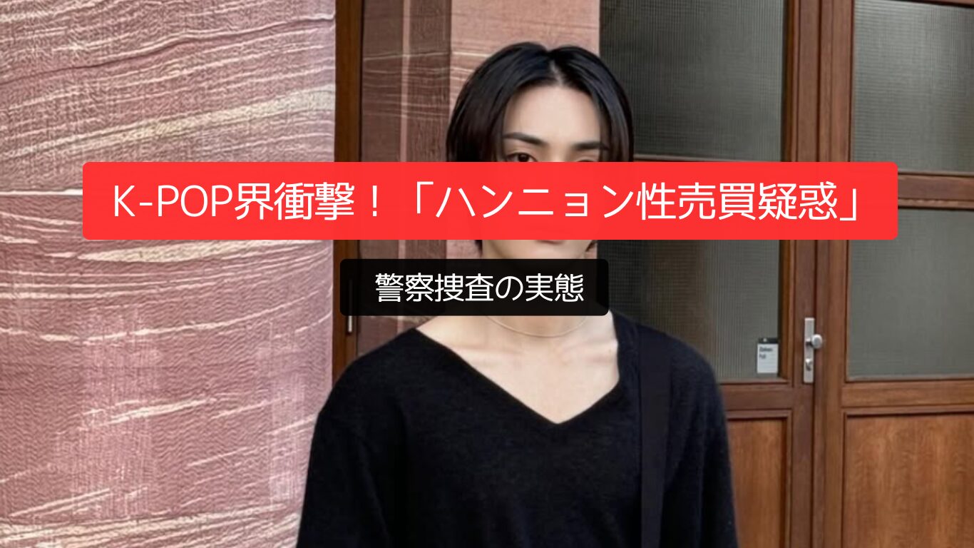 K-POP界衝撃!「ハンニョン性売買疑惑」警察捜査の実態