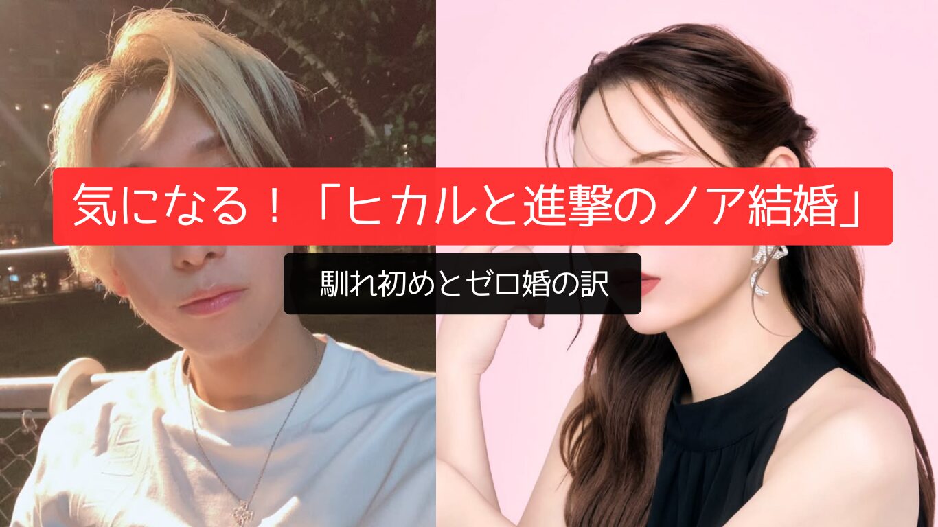 気になる!「ヒカルと進撃のノア結婚」馴れ初めとゼロ婚の訳