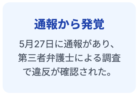 通報から発覚
