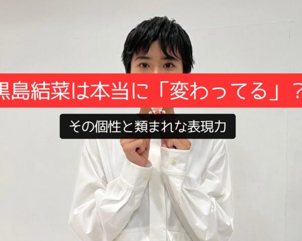 黒島結菜は本当に「変わってる？ 」その個性と類まれな表現力