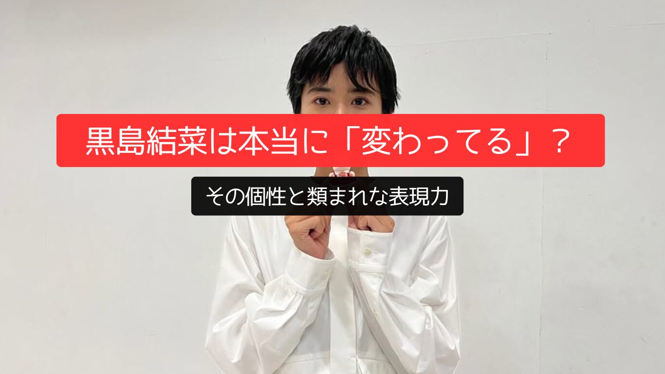 黒島結菜は本当に「変わってる? 」その個性と類まれな表現力