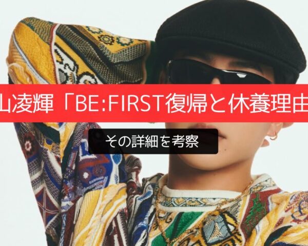 三山凌輝「BE:FIRST復帰と休養理由」の詳細を考察