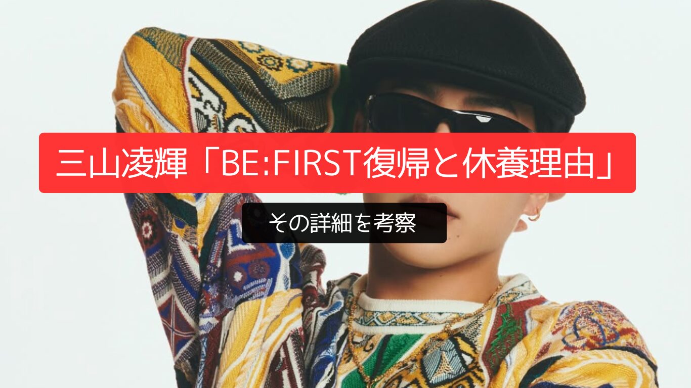 三山凌輝「BE:FIRST復帰と休養理由」の詳細を考察