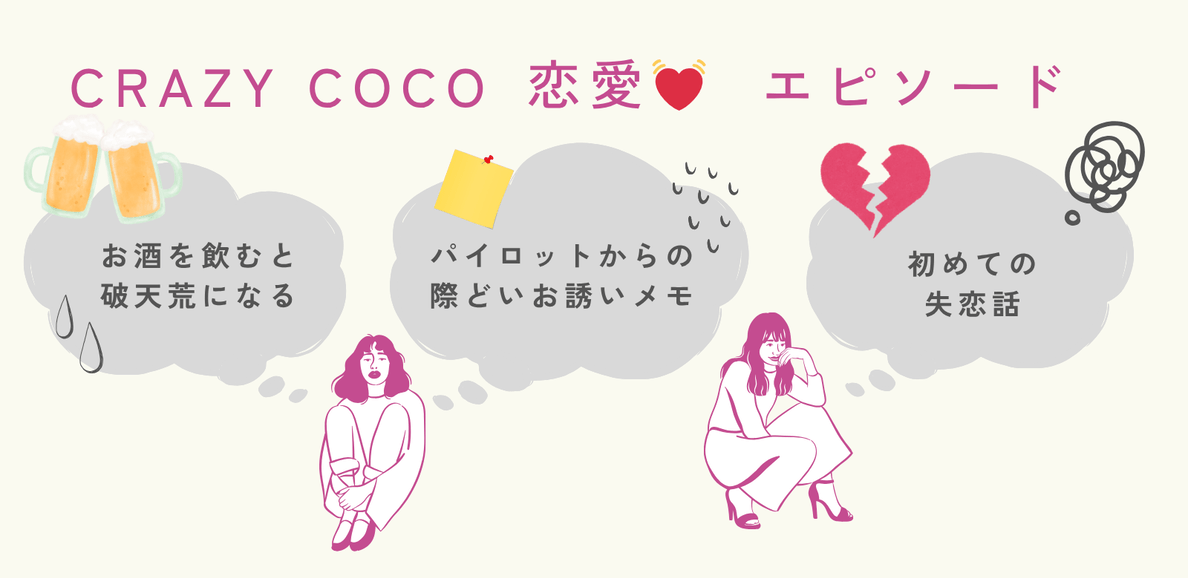 CRAZY COCO 恋愛エピソード