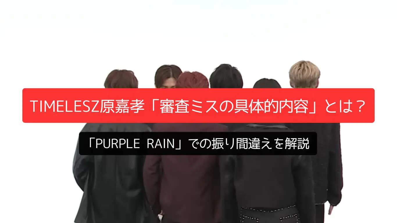 timelesz原嘉孝「審査ミスの具体的内容」とは?「Purple Rain」での振り間違えを解説