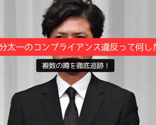 コンプライアンス違反「国分太一は何した？」複数の噂を徹底追跡！