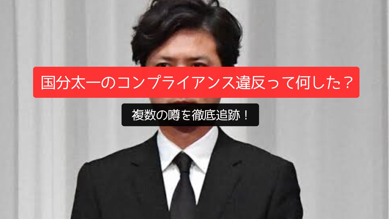 コンプライアンス違反「国分太一は何した?」複数の噂を徹底追跡!