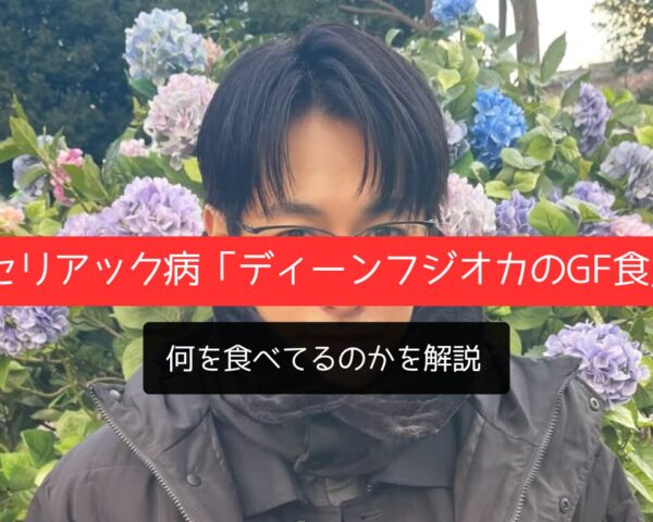 セリアック病「ディーンフジオカのGF食」何を食べてるのかを解説