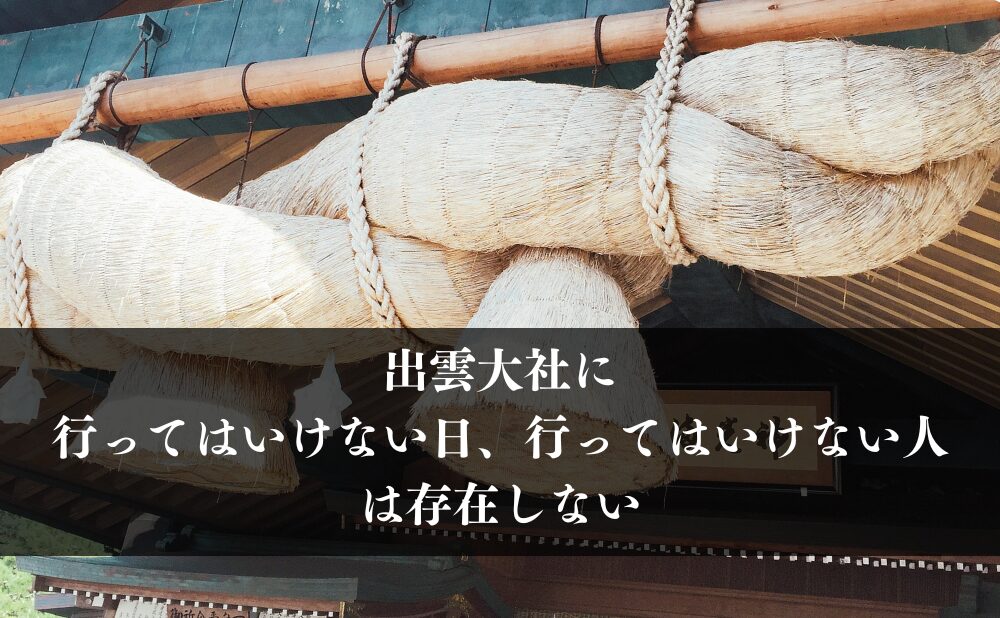 出雲大社に【行ってはいけない日、行ってはいけない人】は存在しない