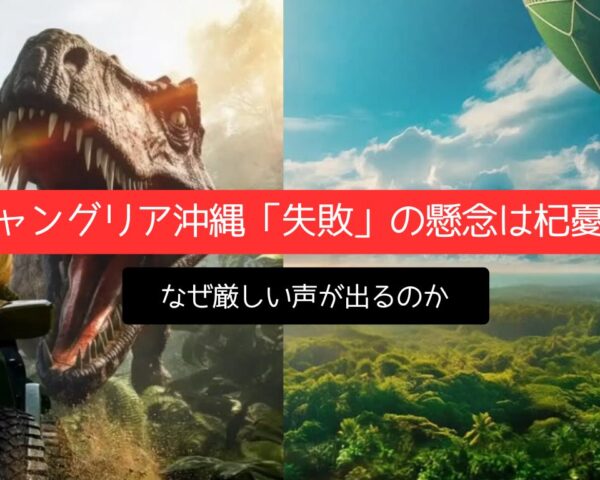 ジャングリア沖縄「失敗」の懸念は杞憂？なぜ厳しい声が出るのか