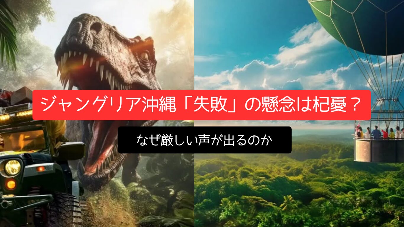 ジャングリア沖縄「失敗」の懸念は杞憂?なぜ厳しい声が出るのか