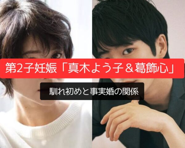 第2子妊娠「真木よう子＆葛飾心」の馴れ初め、事実婚の関係