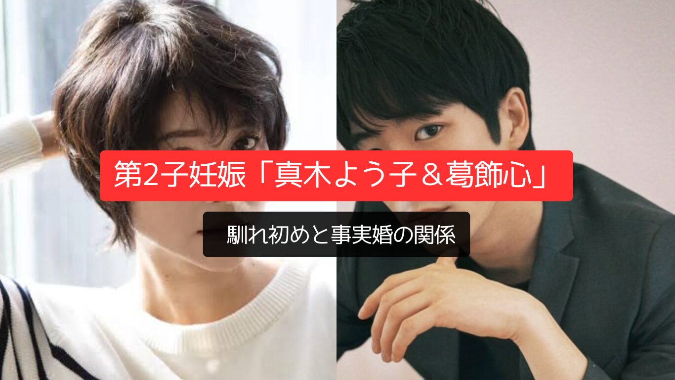 第2子妊娠「真木よう子&葛飾心」の馴れ初め、事実婚の関係