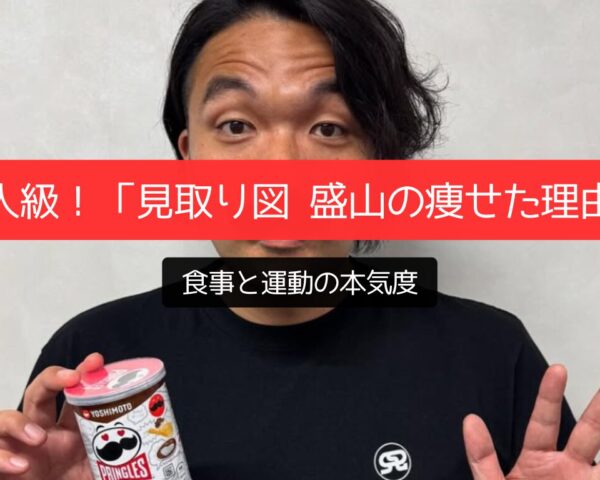 別人級！「見取り図 盛山の痩せた理由」食事と運動の本気度