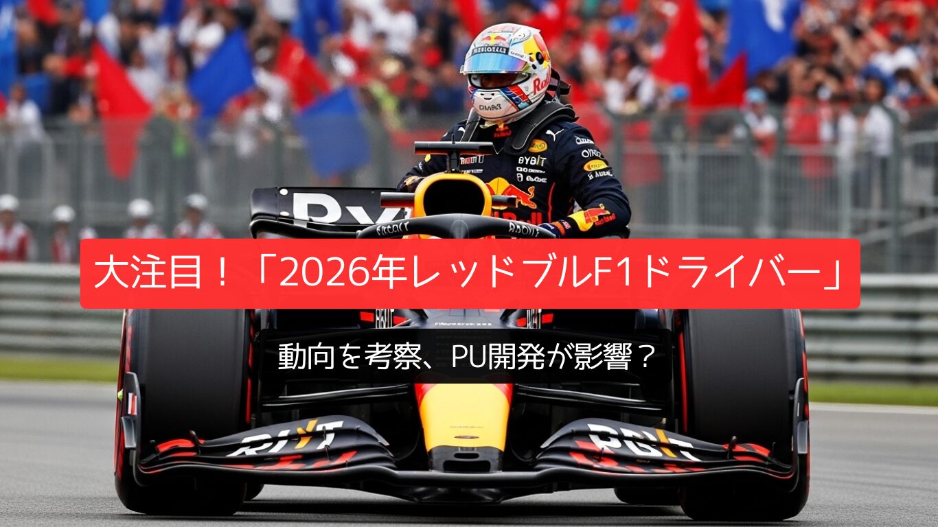 大注目！「2026年レッドブルF1ドライバー」動向を考察、PU開発が影響？