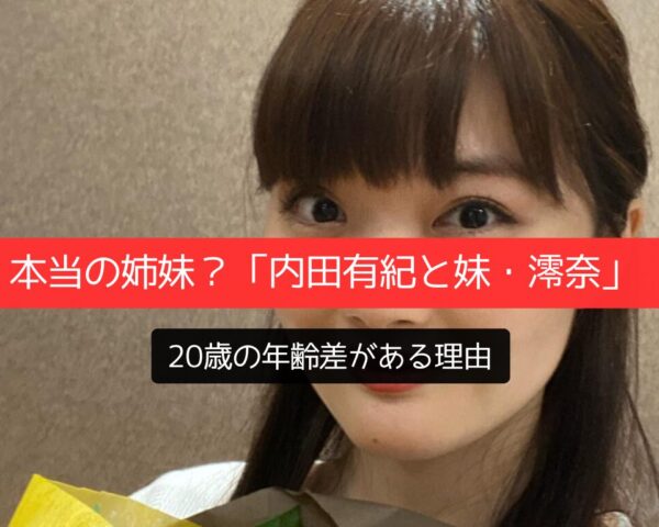 本当の姉妹？「内田有紀と妹・澪奈」20歳の年齢差がある理由