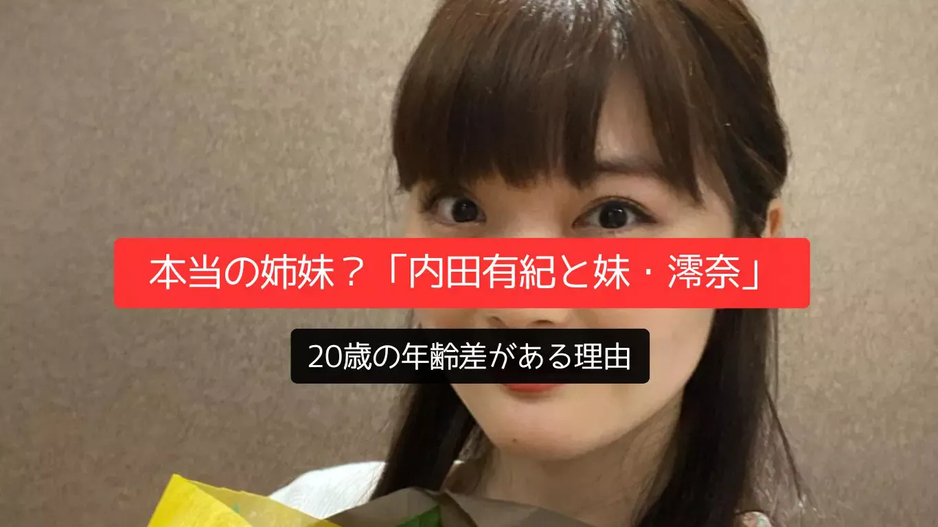 本当の姉妹?「内田有紀と妹・澪奈」20歳の年齢差がある理由