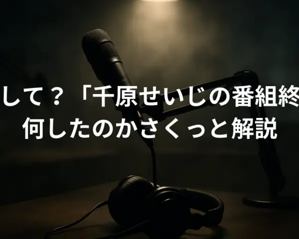 どうして？「千原せいじの番組終了」何したのかさくっと解説