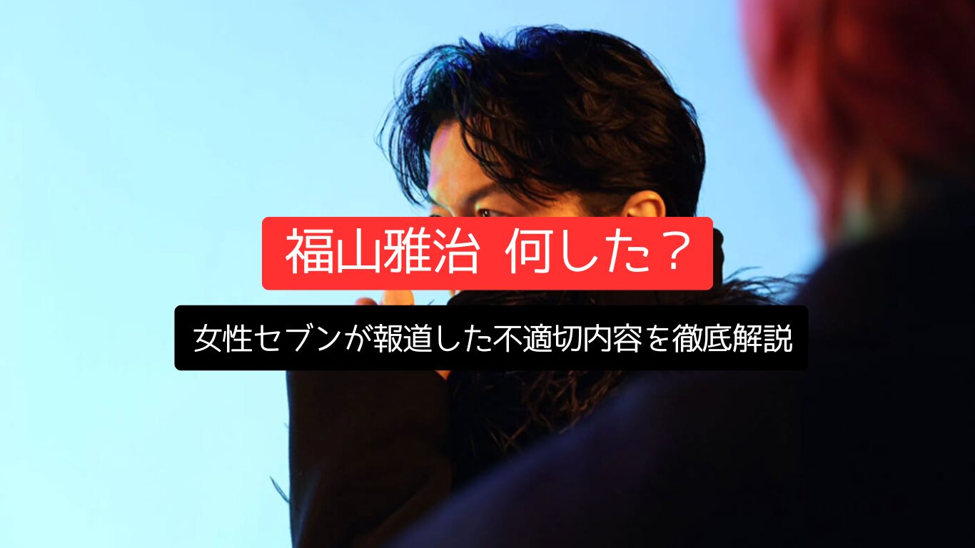 福山雅治は何した？女性セブンが報道した不適切内容を徹底解説