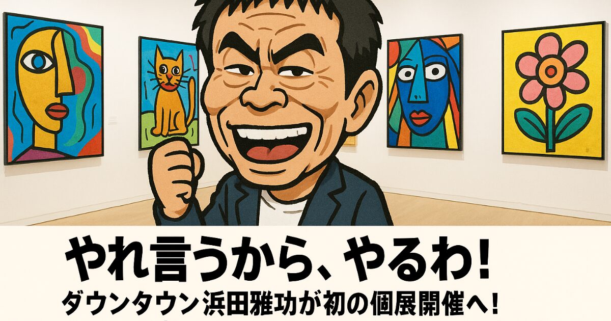 「やれ言うから、やるわ!」ダウンタウン浜田雅功が初の個展開催へ!