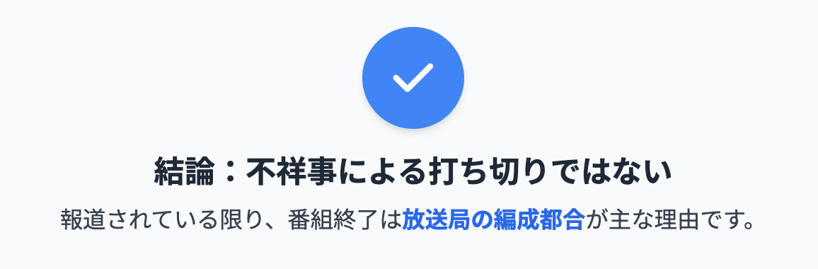結論から言うと“不祥事が理由ではない”